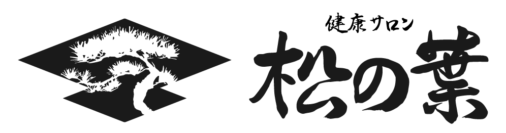 健康サロン松の葉